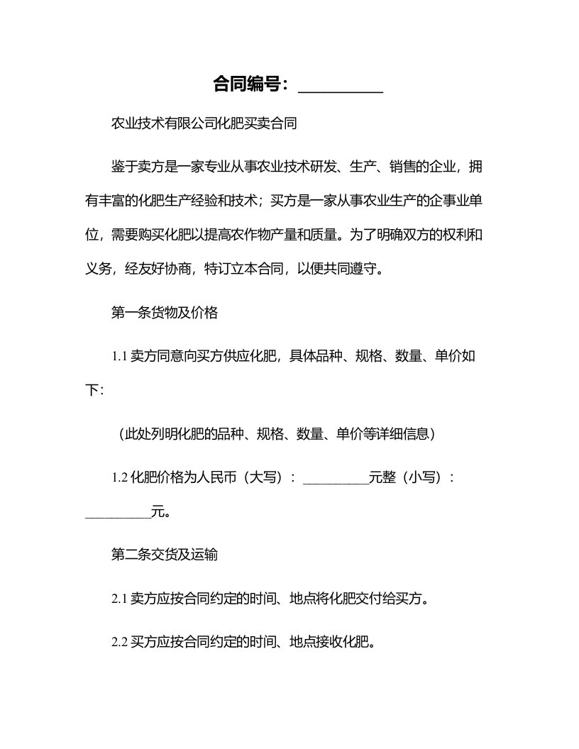 农业技术有限公司化肥买卖合同