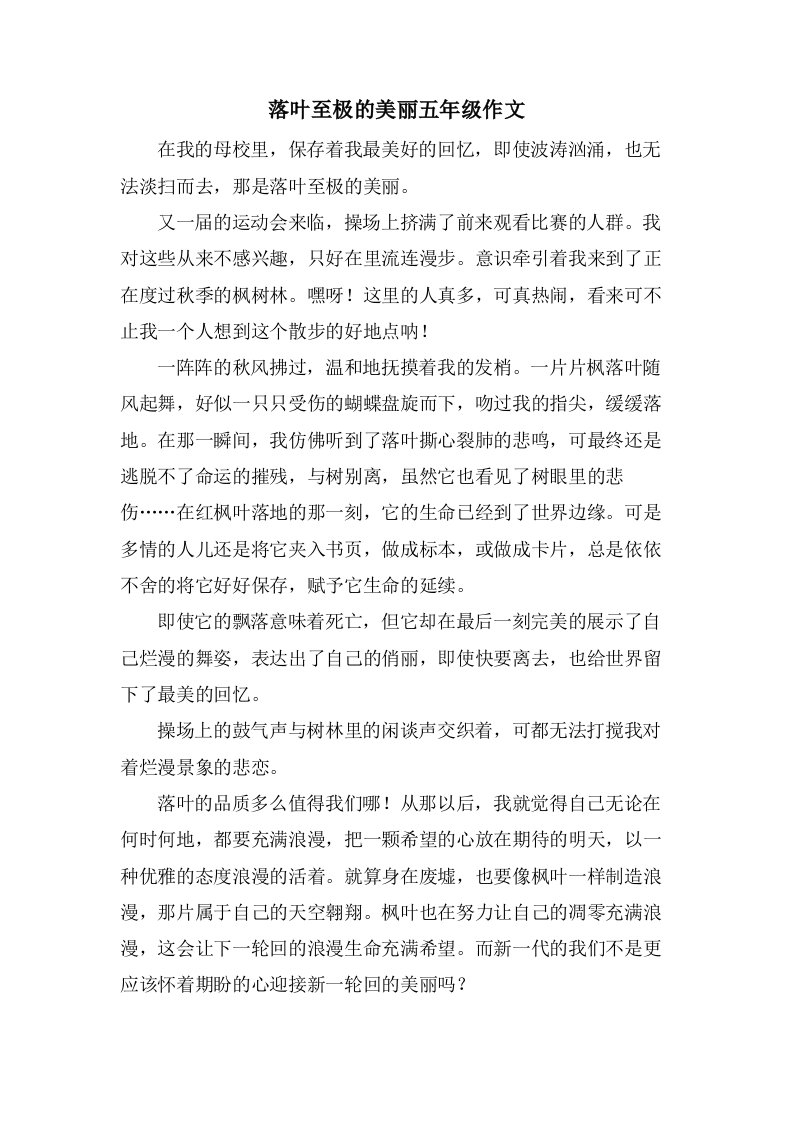 落叶至极的美丽五年级作文