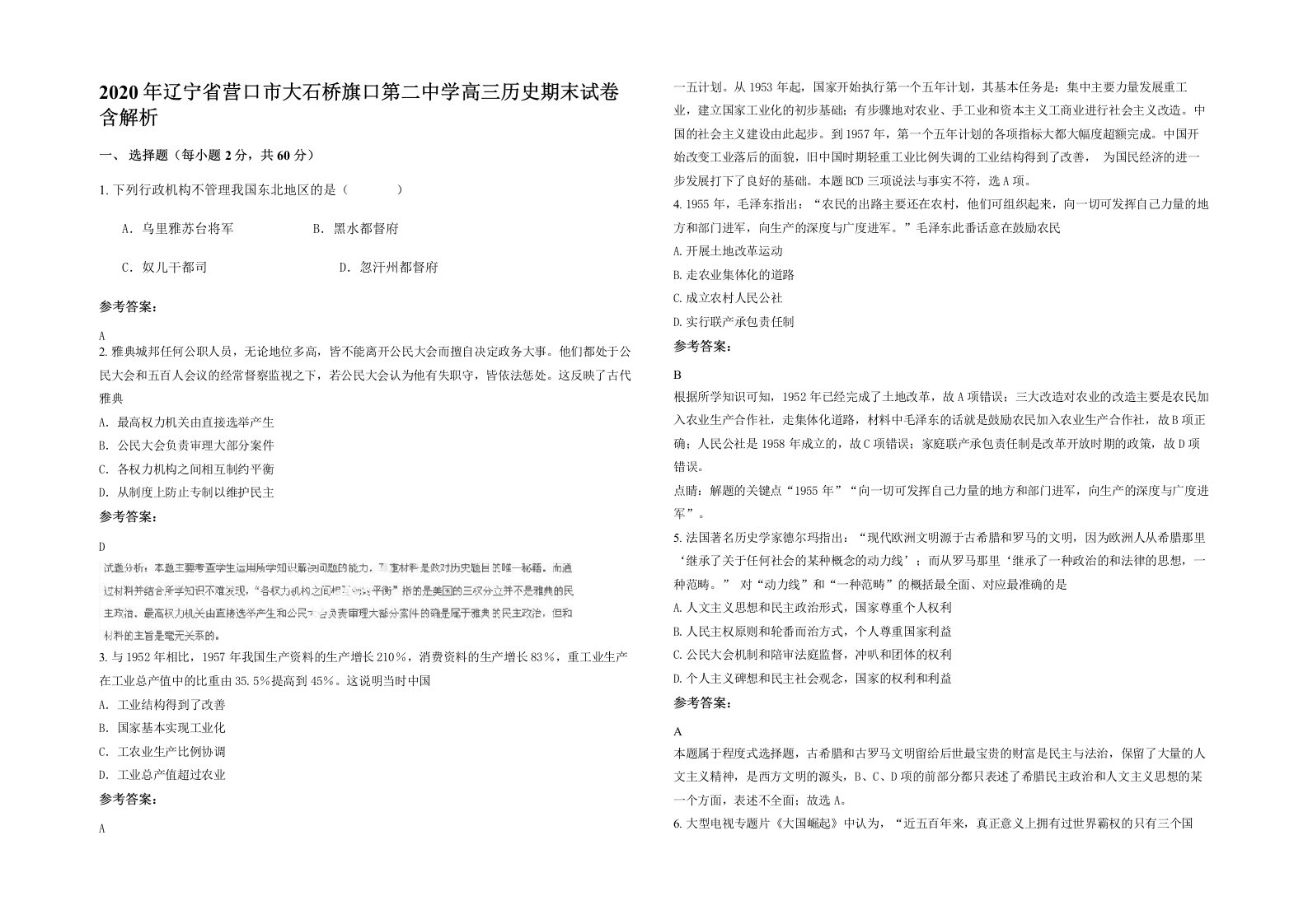 2020年辽宁省营口市大石桥旗口第二中学高三历史期末试卷含解析