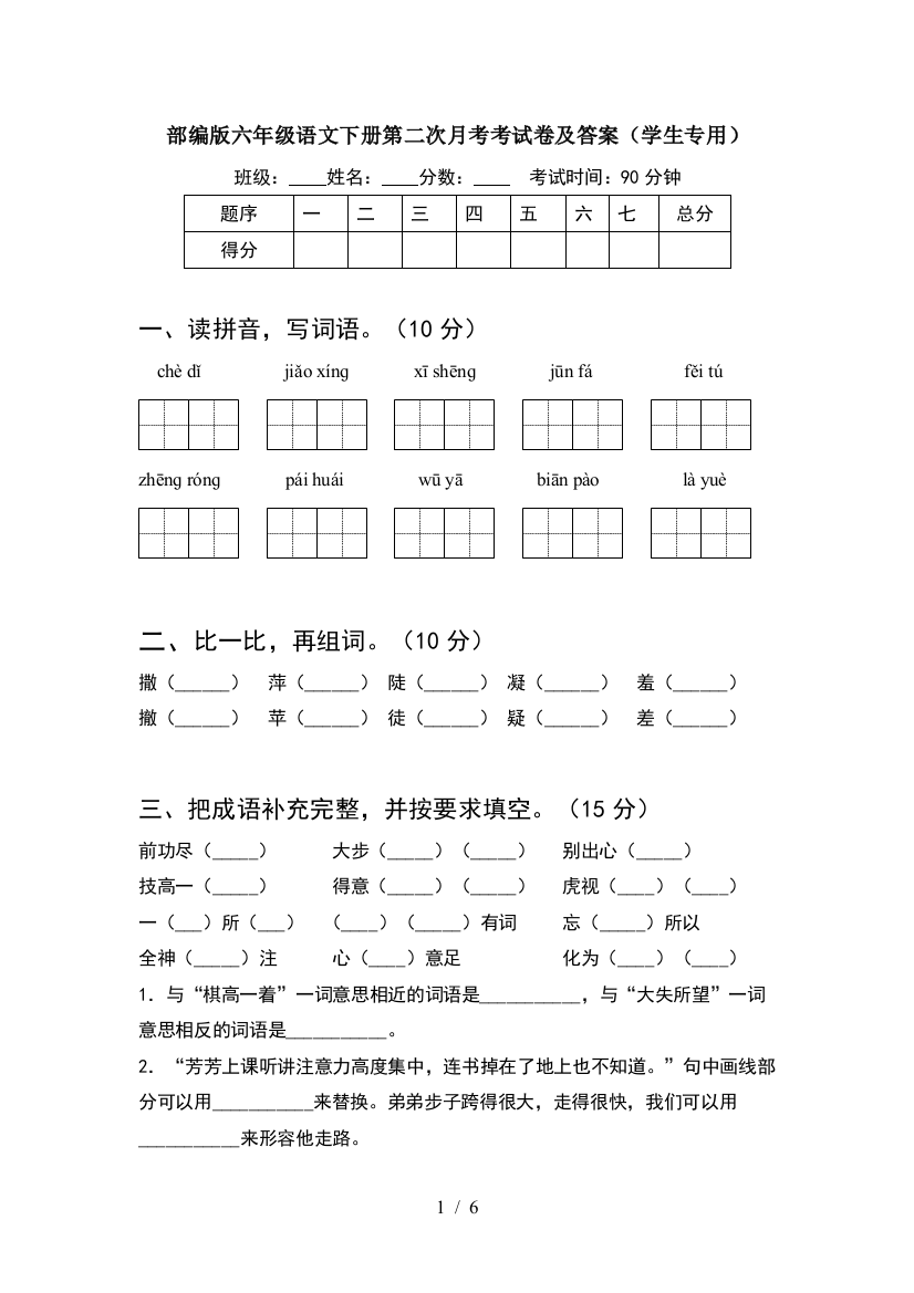 部编版六年级语文下册第二次月考考试卷及答案(学生专用)