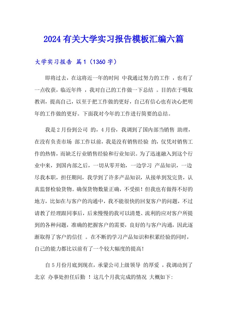 2024有关大学实习报告模板汇编六篇