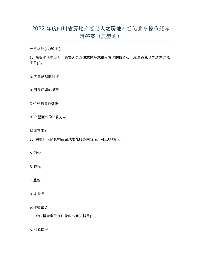 2022年度四川省房地产经纪人之房地产经纪业务操作题库附答案典型题