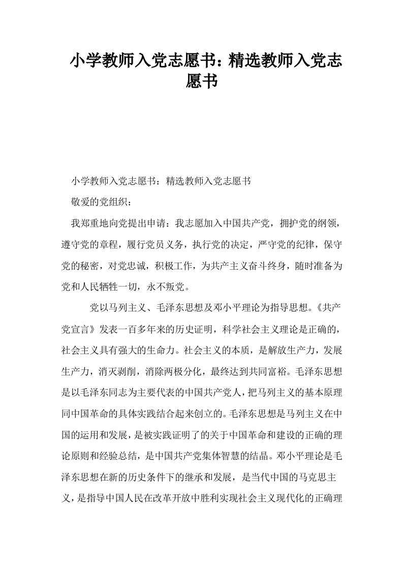 小学教师入志愿书精选教师入志愿书