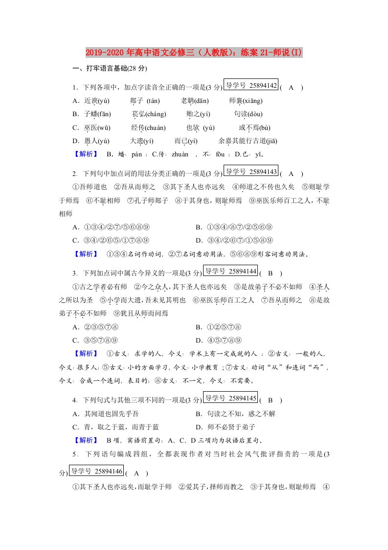 2019-2020年高中语文必修三（人教版）：练案21-师说(I)