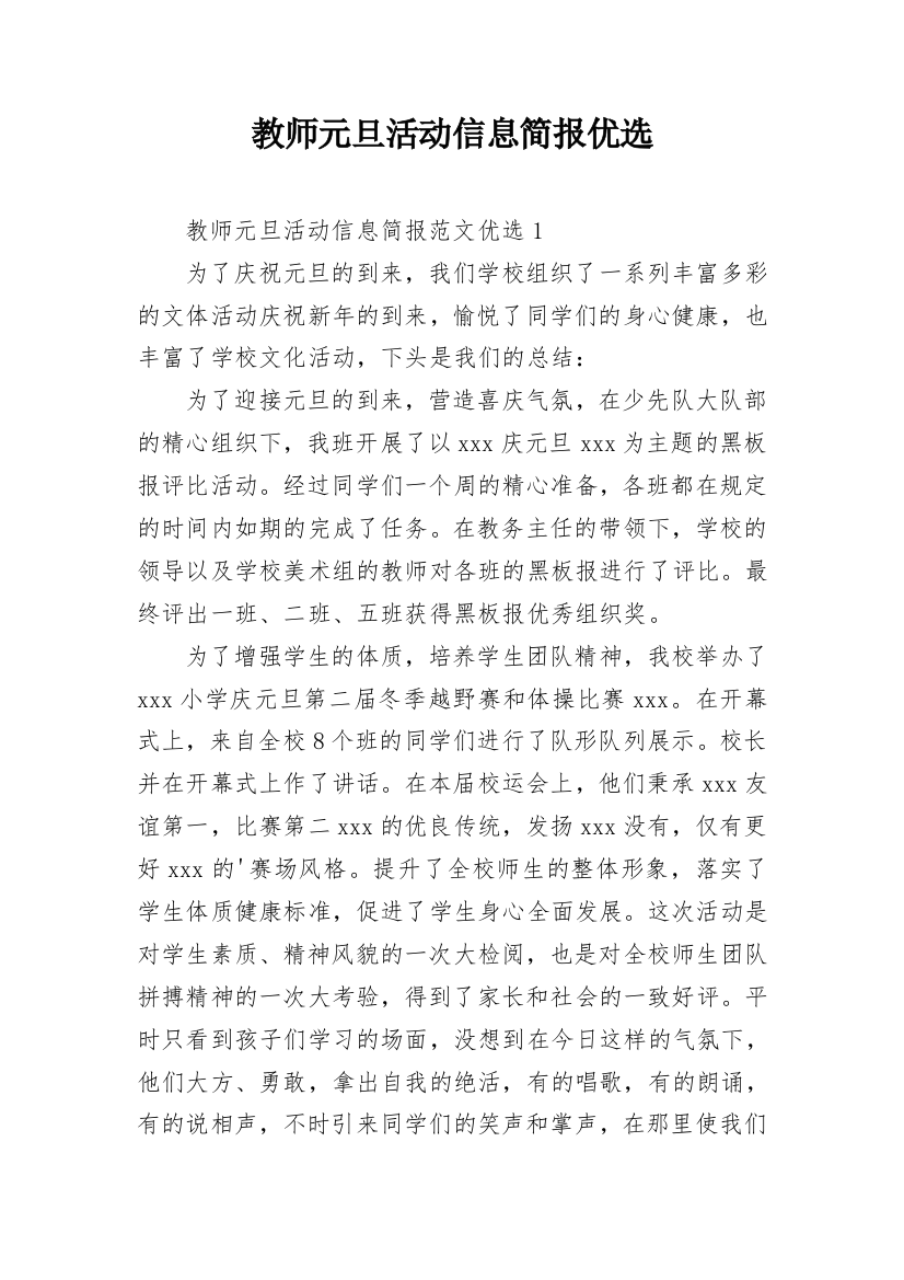 教师元旦活动信息简报优选