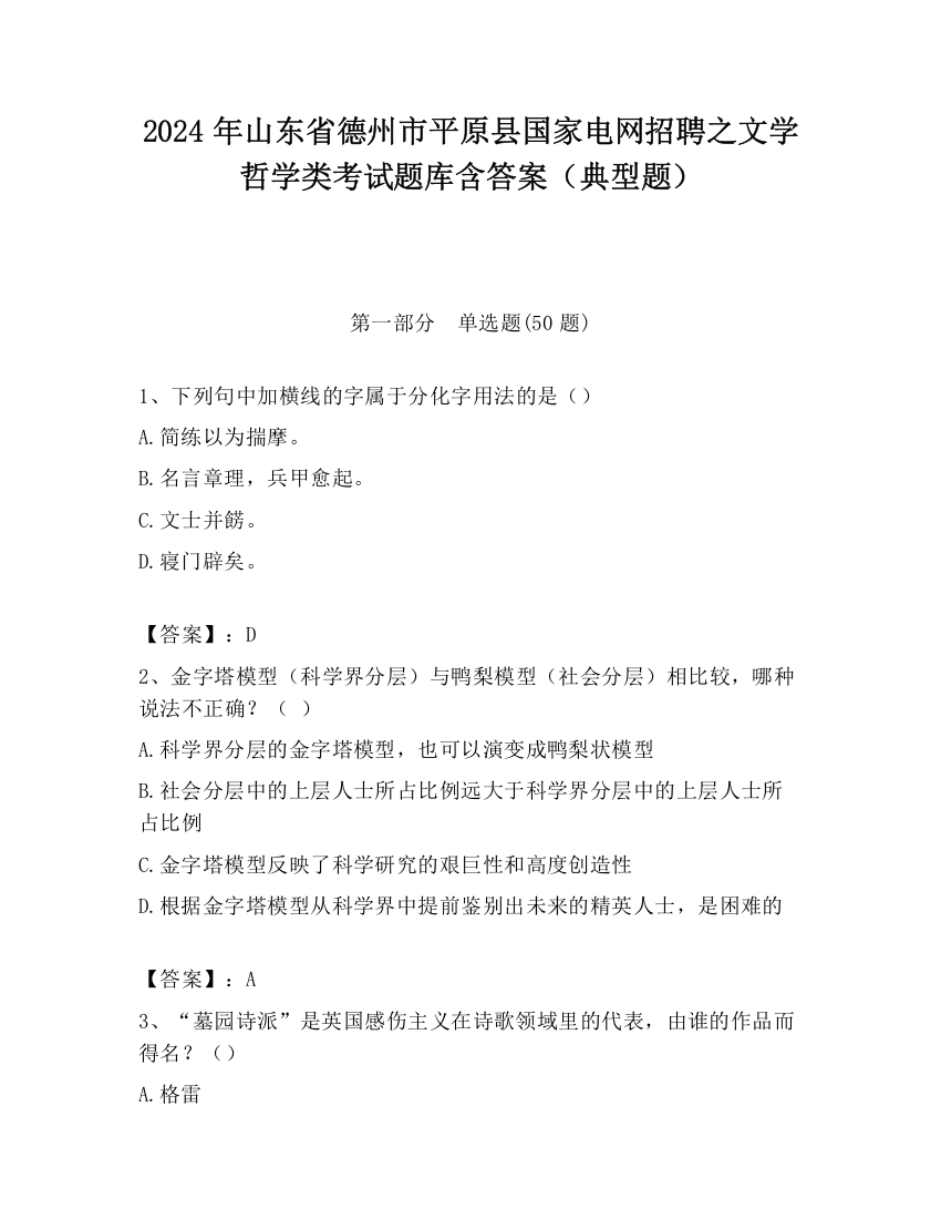 2024年山东省德州市平原县国家电网招聘之文学哲学类考试题库含答案（典型题）