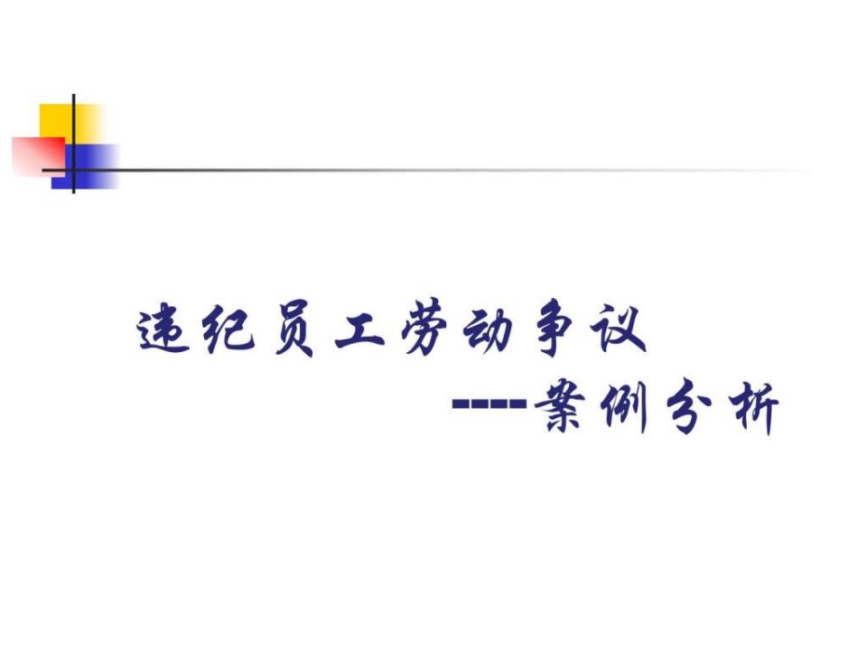 违纪员工处理技巧及案例分析_人力资源管理_经管营销_专业资料.ppt