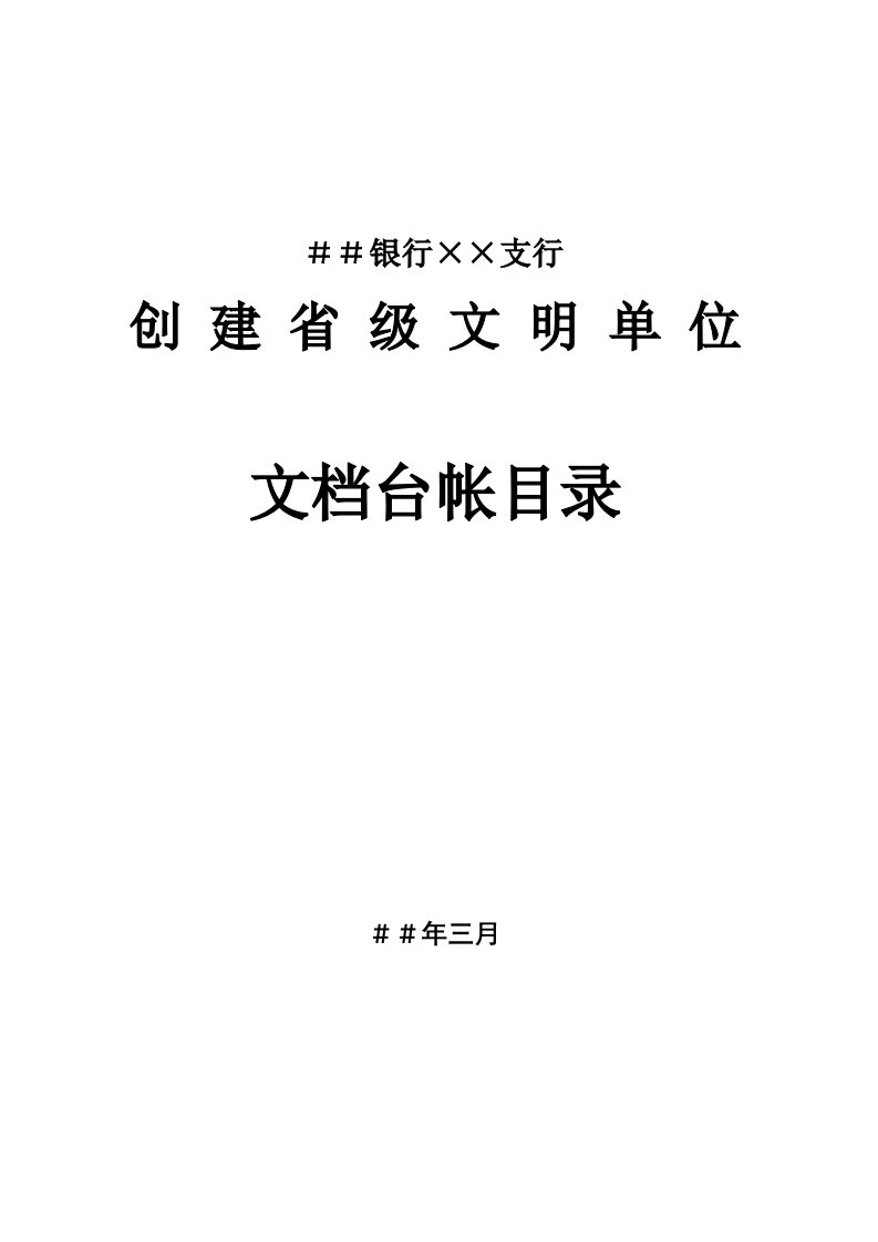 银行支行创建省级文明单位文档台帐目录