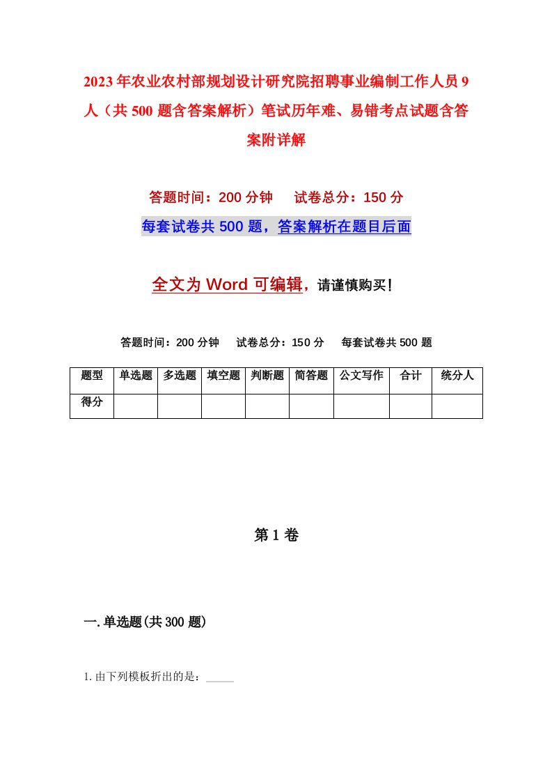 2023年农业农村部规划设计研究院招聘事业编制工作人员9人共500题含答案解析笔试历年难易错考点试题含答案附详解