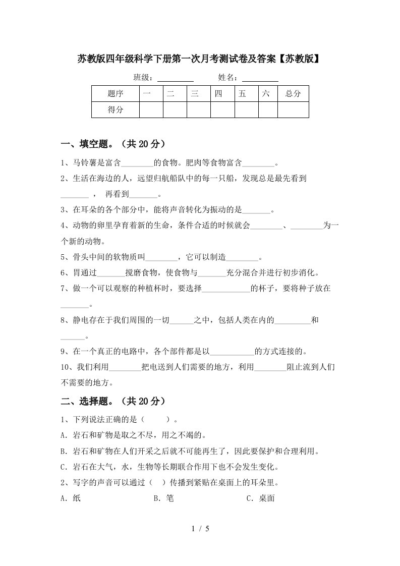 苏教版四年级科学下册第一次月考测试卷及答案苏教版