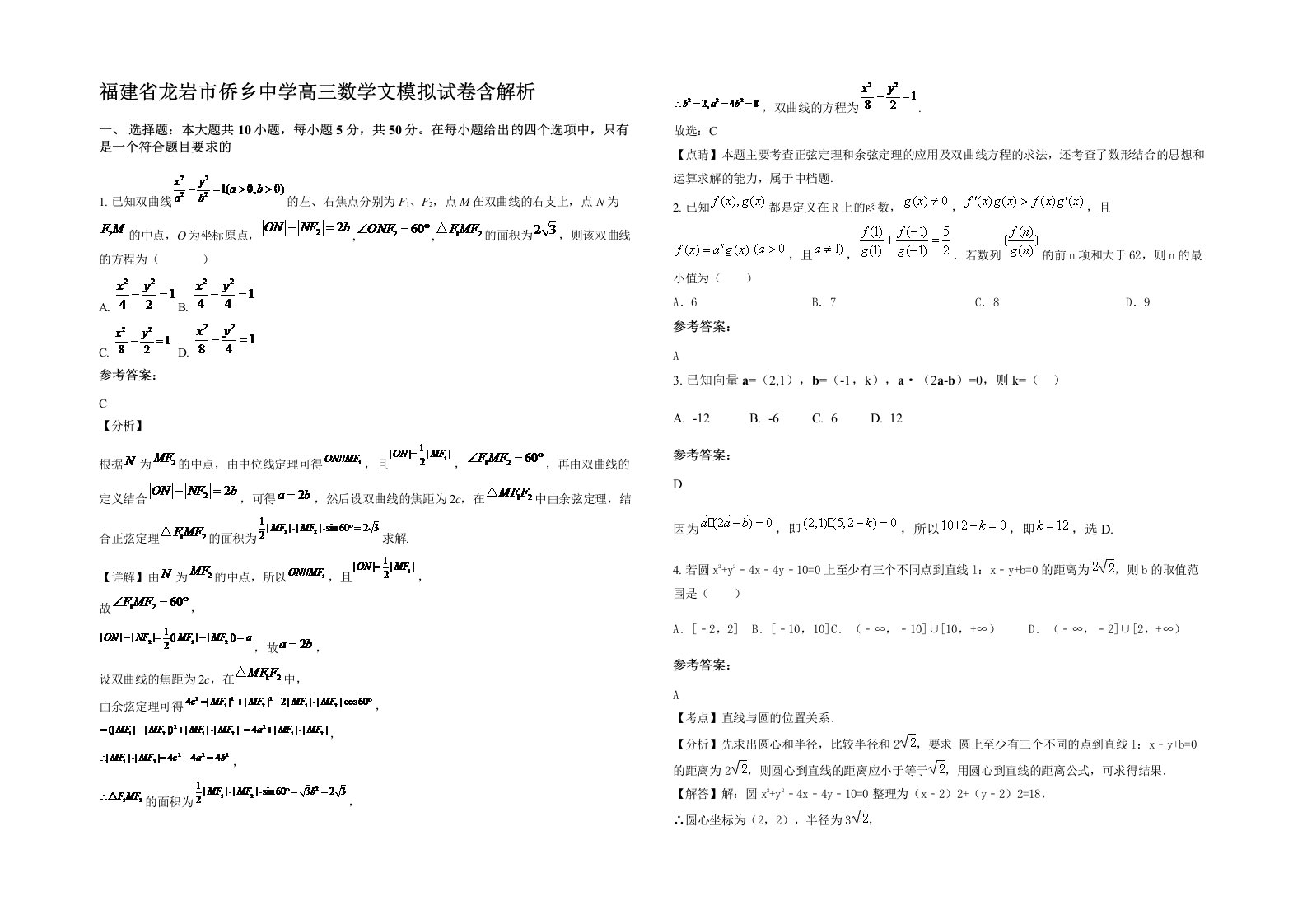 福建省龙岩市侨乡中学高三数学文模拟试卷含解析