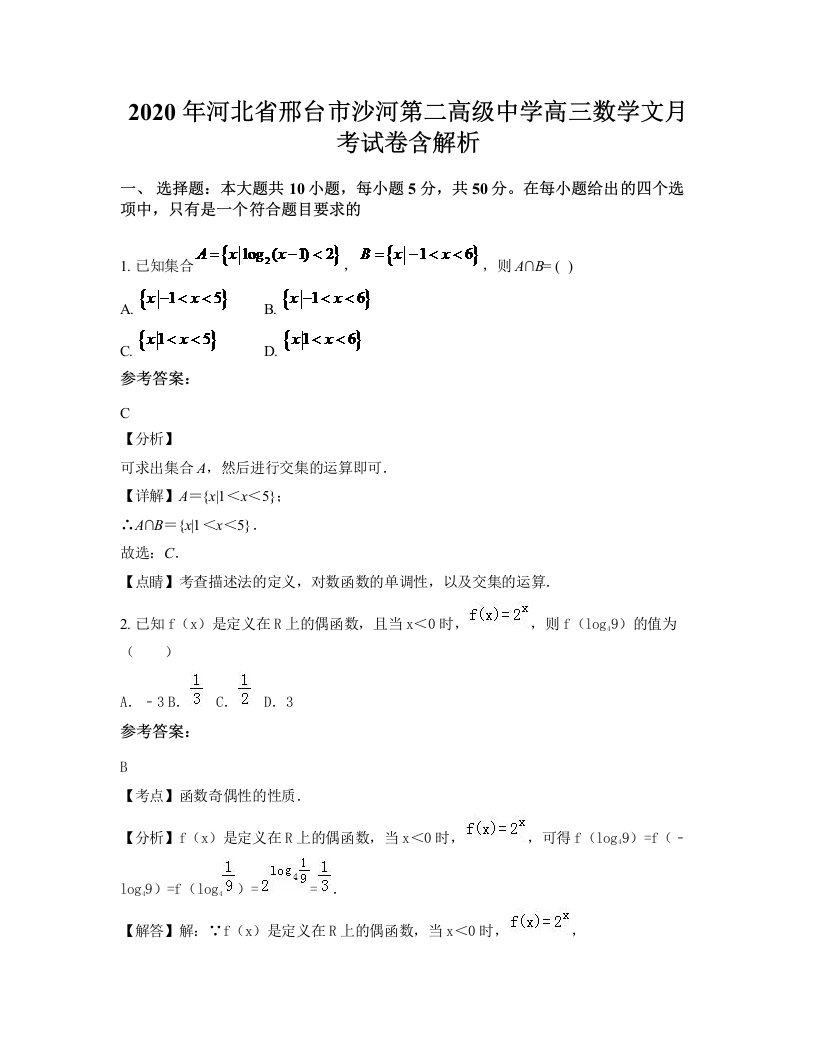 2020年河北省邢台市沙河第二高级中学高三数学文月考试卷含解析