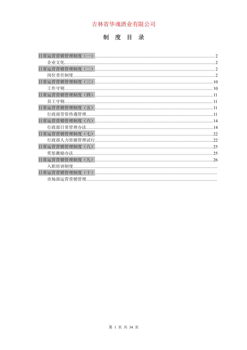 吉林省华魂酒业有限公司日常运营、营销管理制度(doc37)-营销制度表格