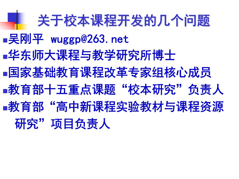 关于校本课程开发的几个问题