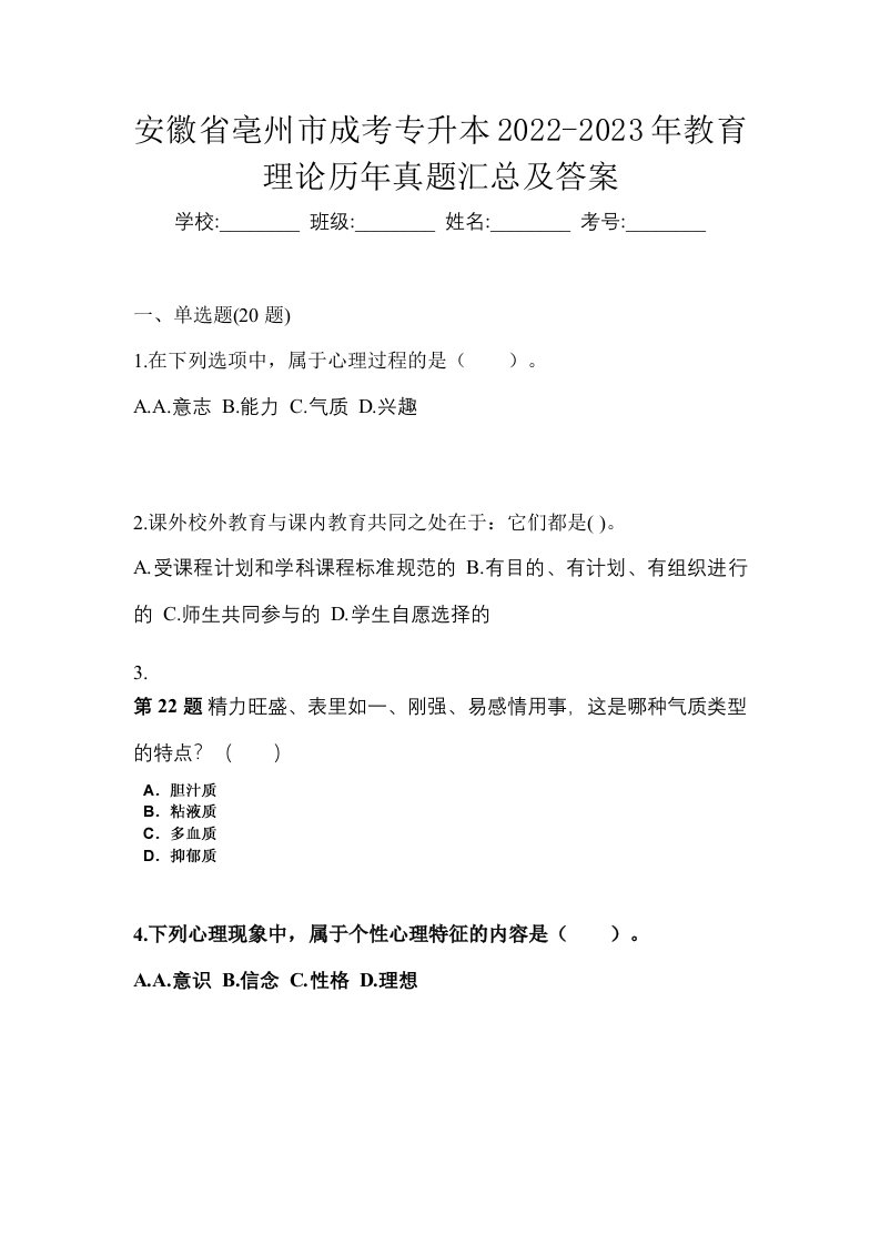 安徽省亳州市成考专升本2022-2023年教育理论历年真题汇总及答案