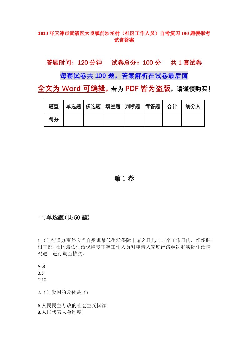 2023年天津市武清区大良镇前沙坨村社区工作人员自考复习100题模拟考试含答案