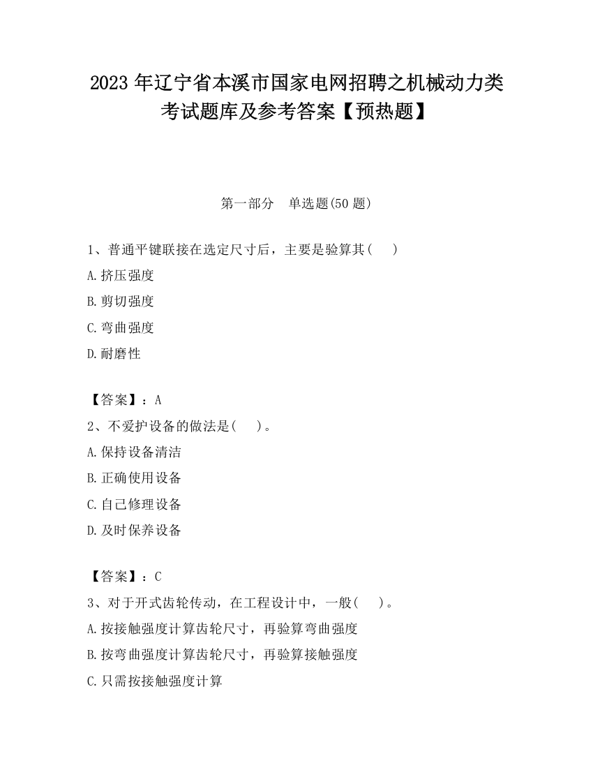 2023年辽宁省本溪市国家电网招聘之机械动力类考试题库及参考答案【预热题】