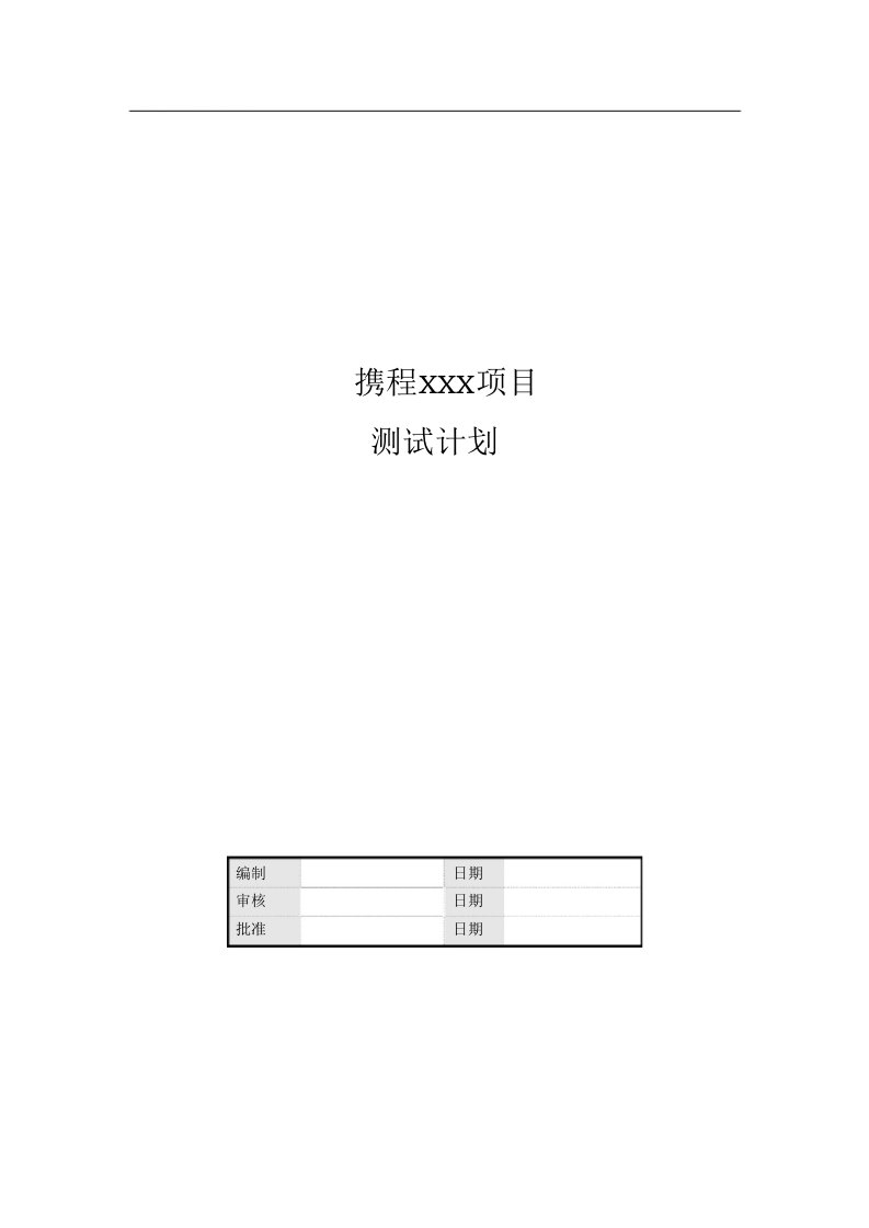 测试计划示例模板