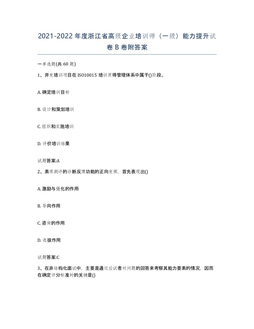 2021-2022年度浙江省高级企业培训师一级能力提升试卷B卷附答案