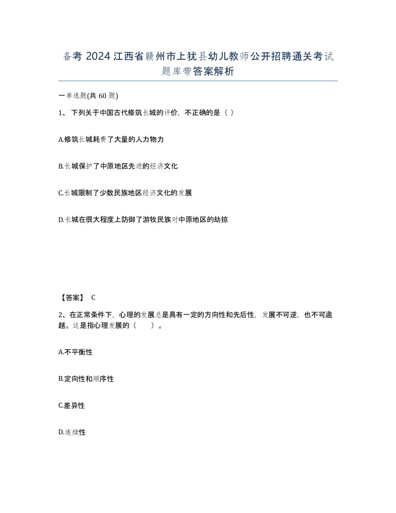 备考2024江西省赣州市上犹县幼儿教师公开招聘通关考试题库带答案解析