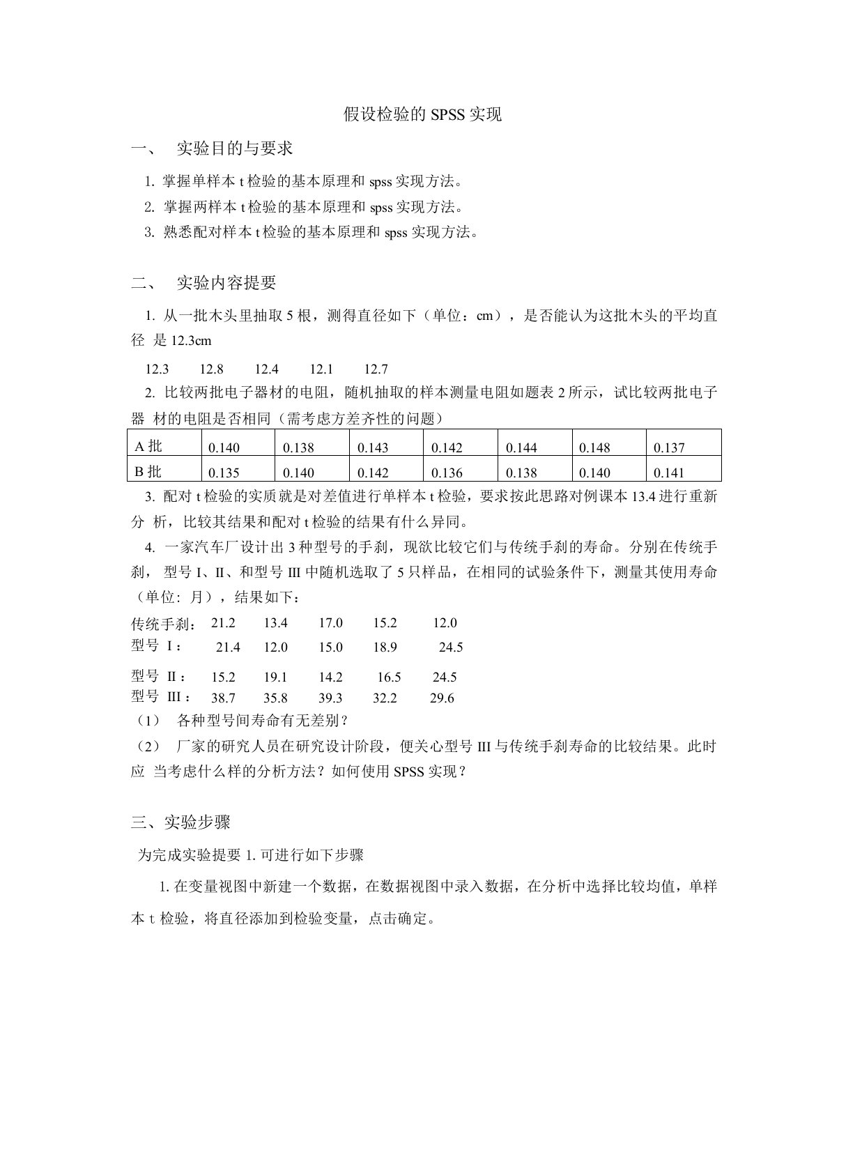 管理统计学-假设检验的SPSS实现-实验报告