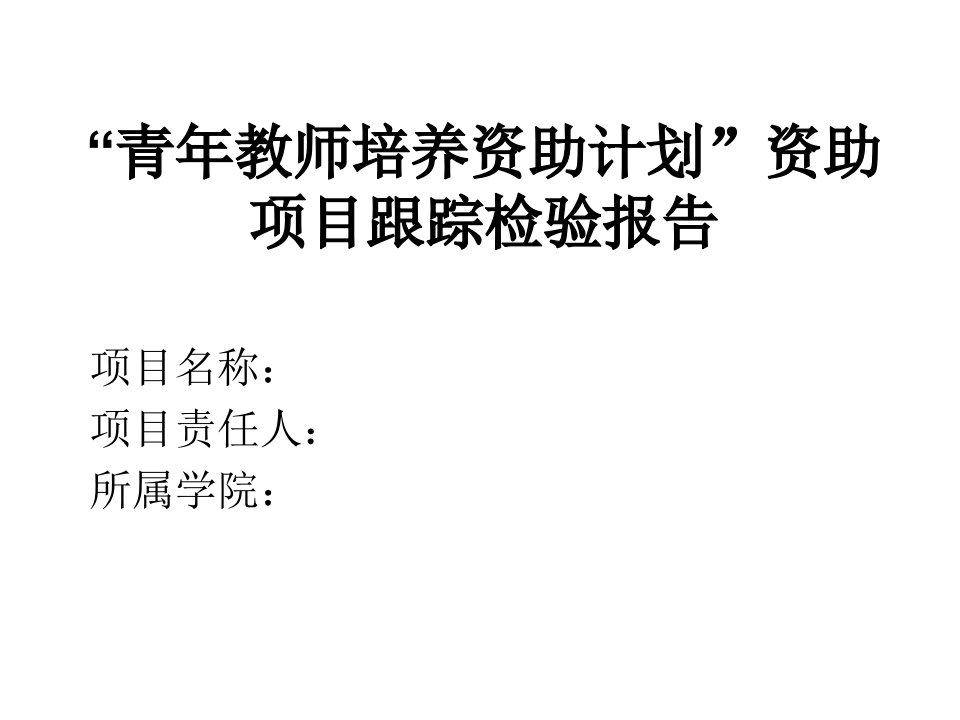 青年教师培养资助计划资助项目跟踪检查汇报公开课获奖课件省赛课一等奖课件