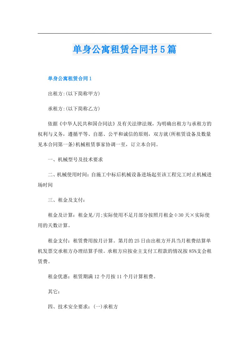 单身公寓租赁合同书5篇