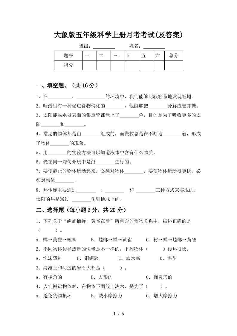 大象版五年级科学上册月考考试及答案