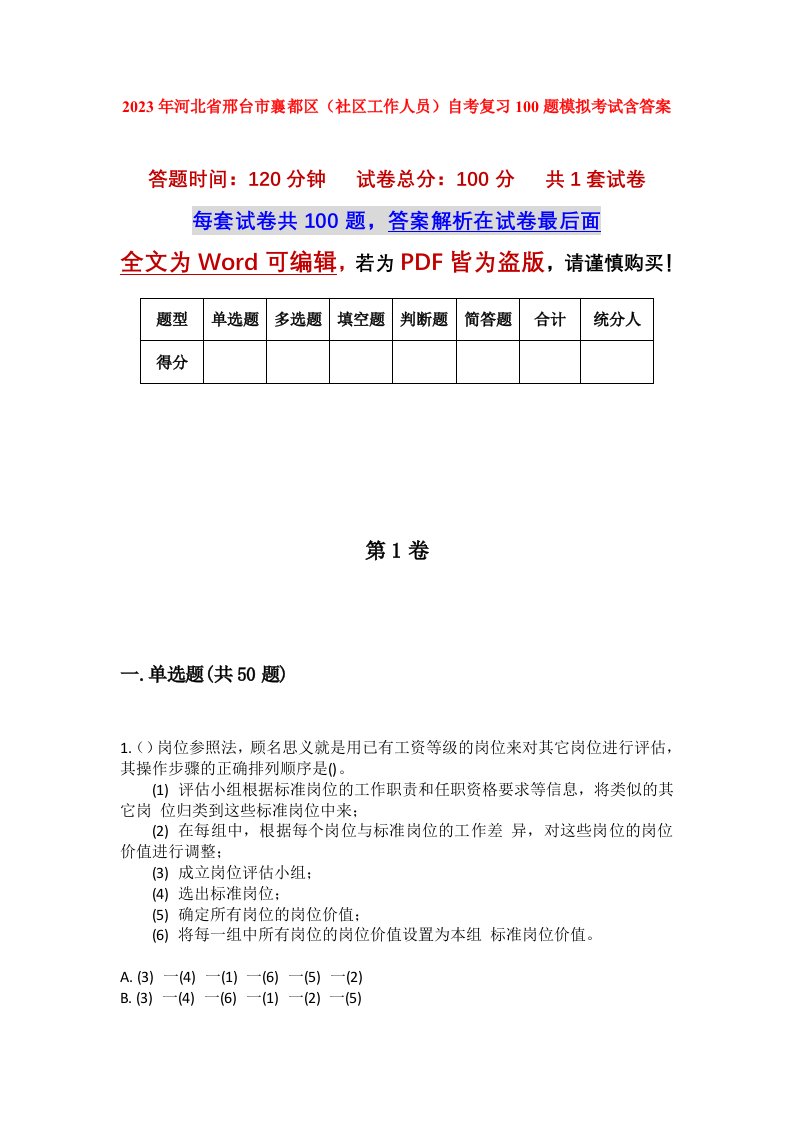 2023年河北省邢台市襄都区社区工作人员自考复习100题模拟考试含答案