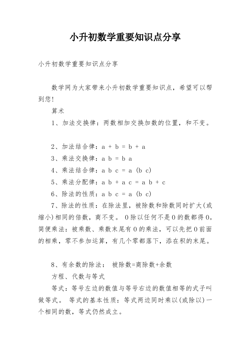 小升初数学重要知识点分享