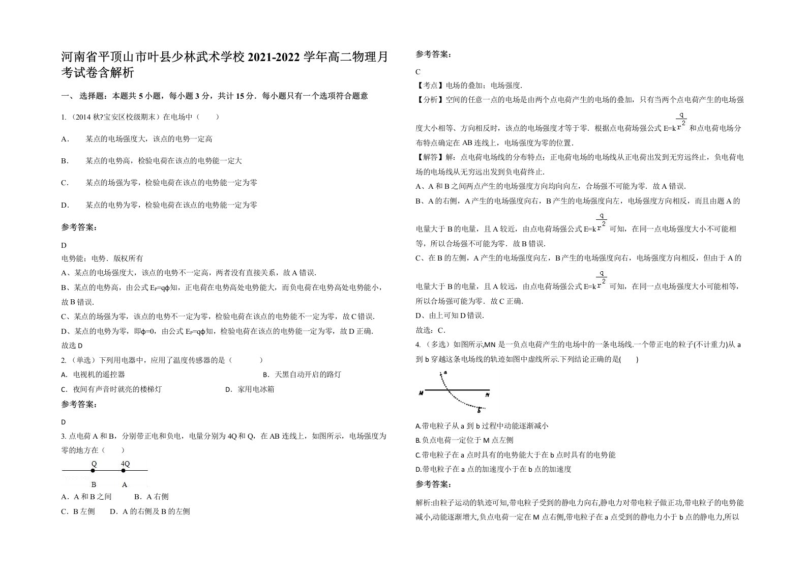 河南省平顶山市叶县少林武术学校2021-2022学年高二物理月考试卷含解析