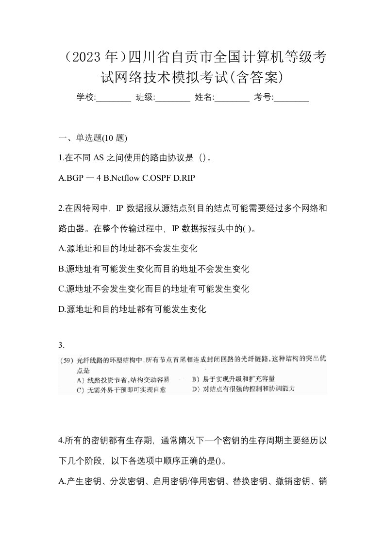 2023年四川省自贡市全国计算机等级考试网络技术模拟考试含答案