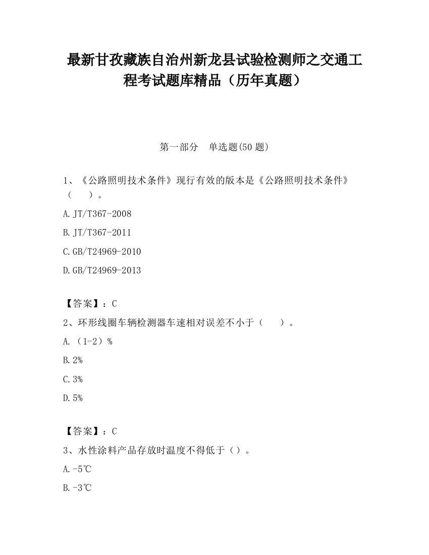 最新甘孜藏族自治州新龙县试验检测师之交通工程考试题库精品（历年真题）