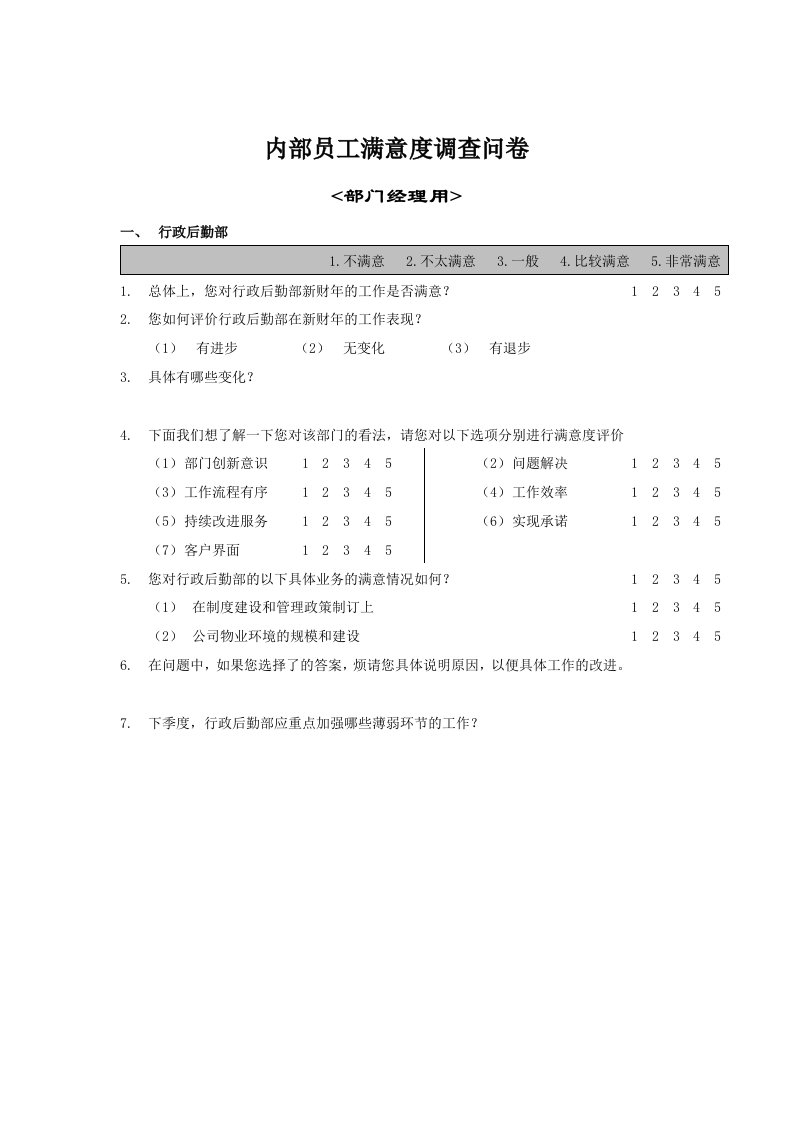 内部员工满意度调查问卷