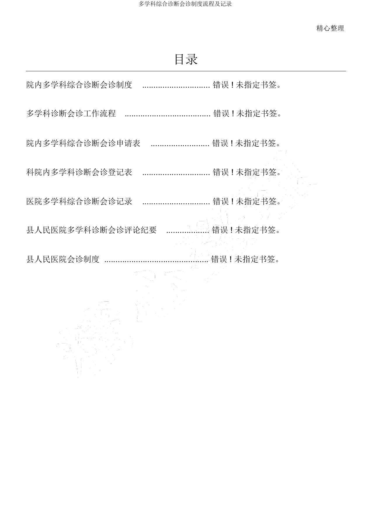 多学科综合诊疗会诊制度流程及记录