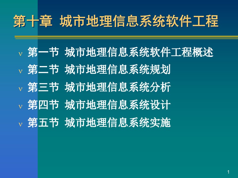 第十章城市地理信息系统课件