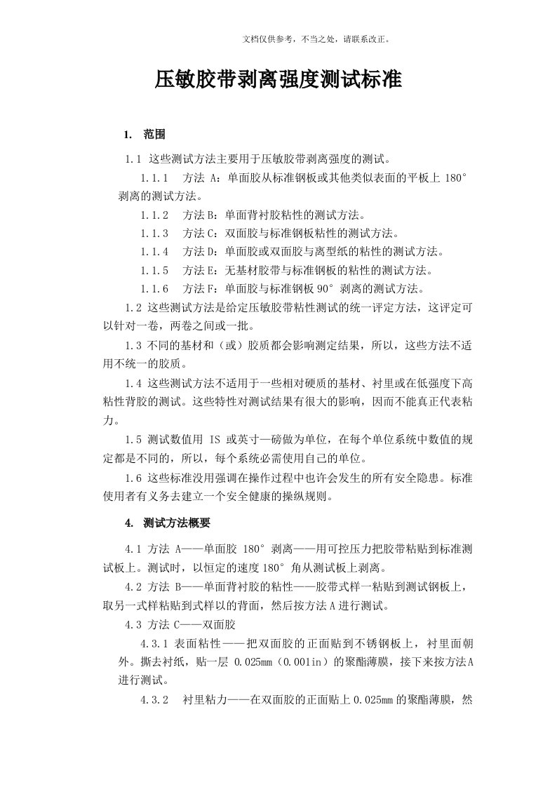 ASTM-D3330剥离强度测试标准中文版