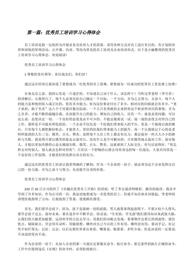 优秀员工培训学习心得体会[修改版]