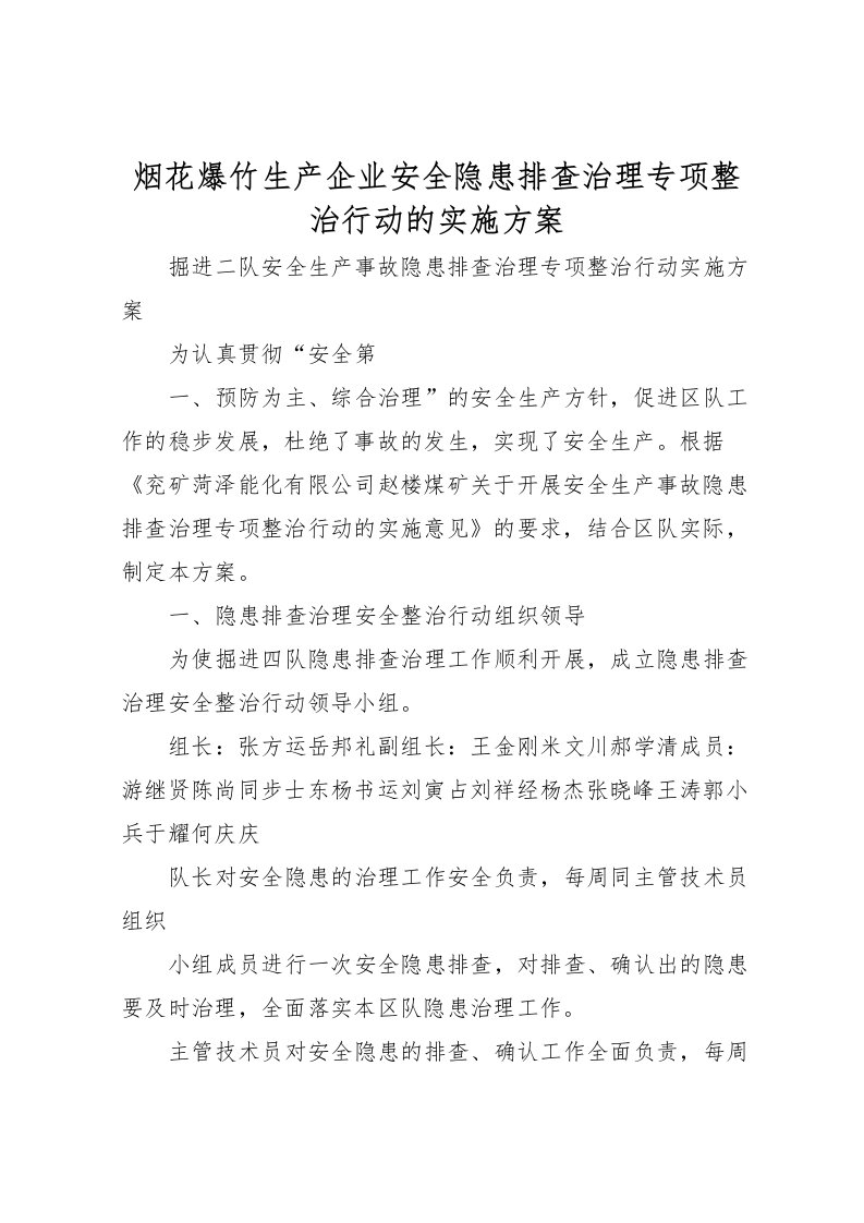 2022年烟花爆竹生产企业安全隐患排查治理专项整治行动的实施方案