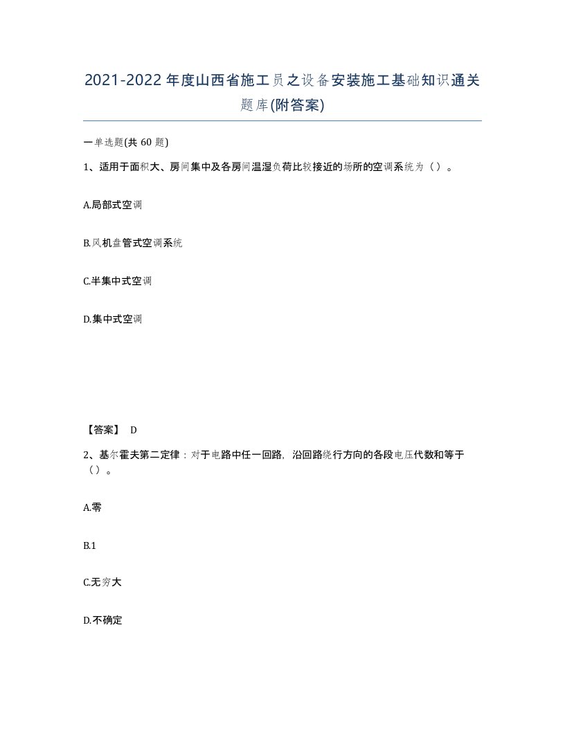 2021-2022年度山西省施工员之设备安装施工基础知识通关题库附答案