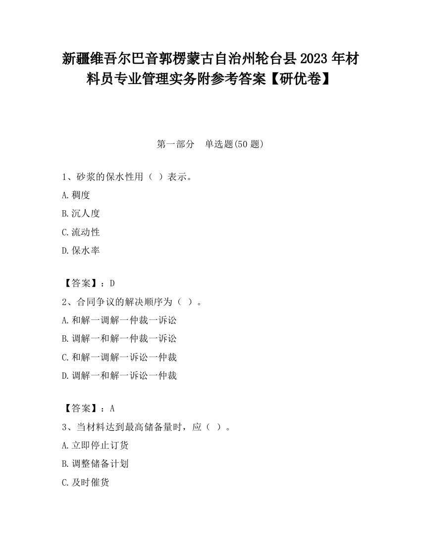 新疆维吾尔巴音郭楞蒙古自治州轮台县2023年材料员专业管理实务附参考答案【研优卷】