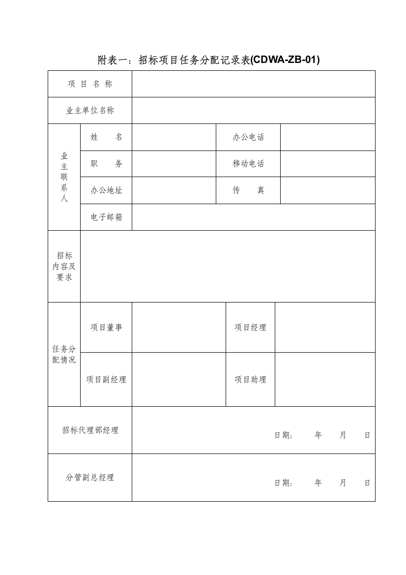 招标表格及公司内部程序样表