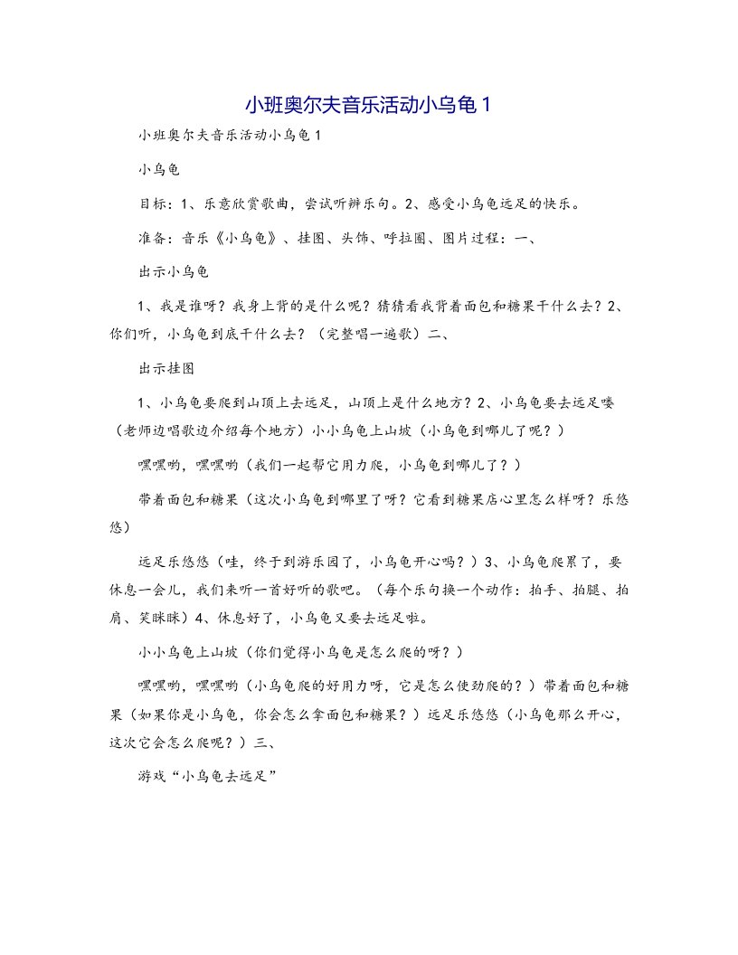 小班奥尔夫音乐活动小乌龟1