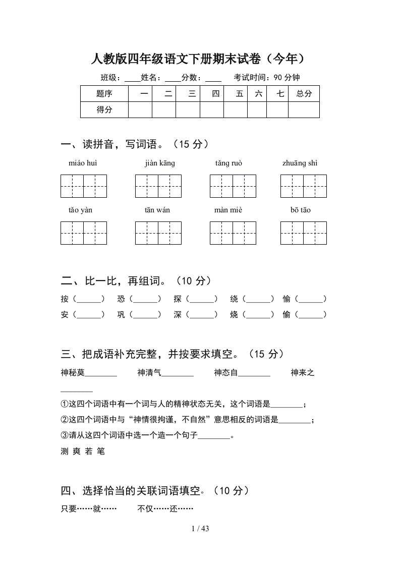 人教版四年级语文下册期末试卷今年8套