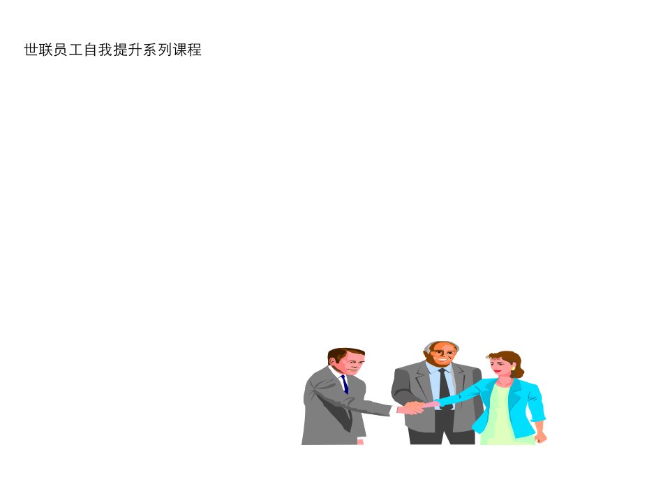 商务礼仪-职业礼仪规范