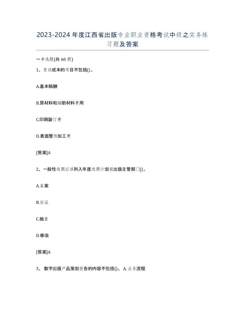 2023-2024年度江西省出版专业职业资格考试中级之实务练习题及答案