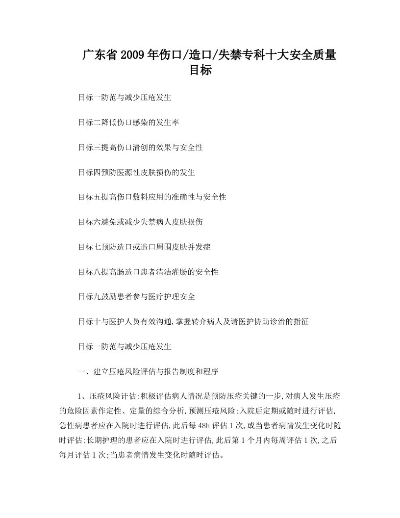 4、广东省2009年伤口／造口／失禁专科十大安全质量目标