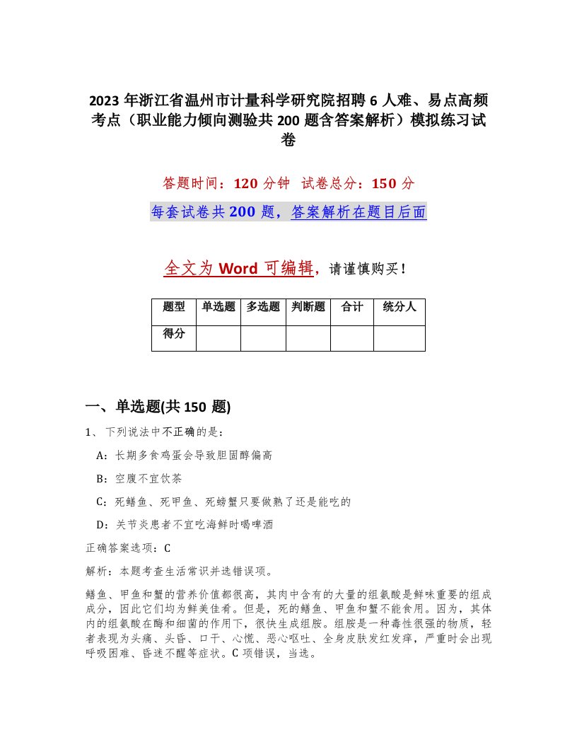 2023年浙江省温州市计量科学研究院招聘6人难易点高频考点职业能力倾向测验共200题含答案解析模拟练习试卷