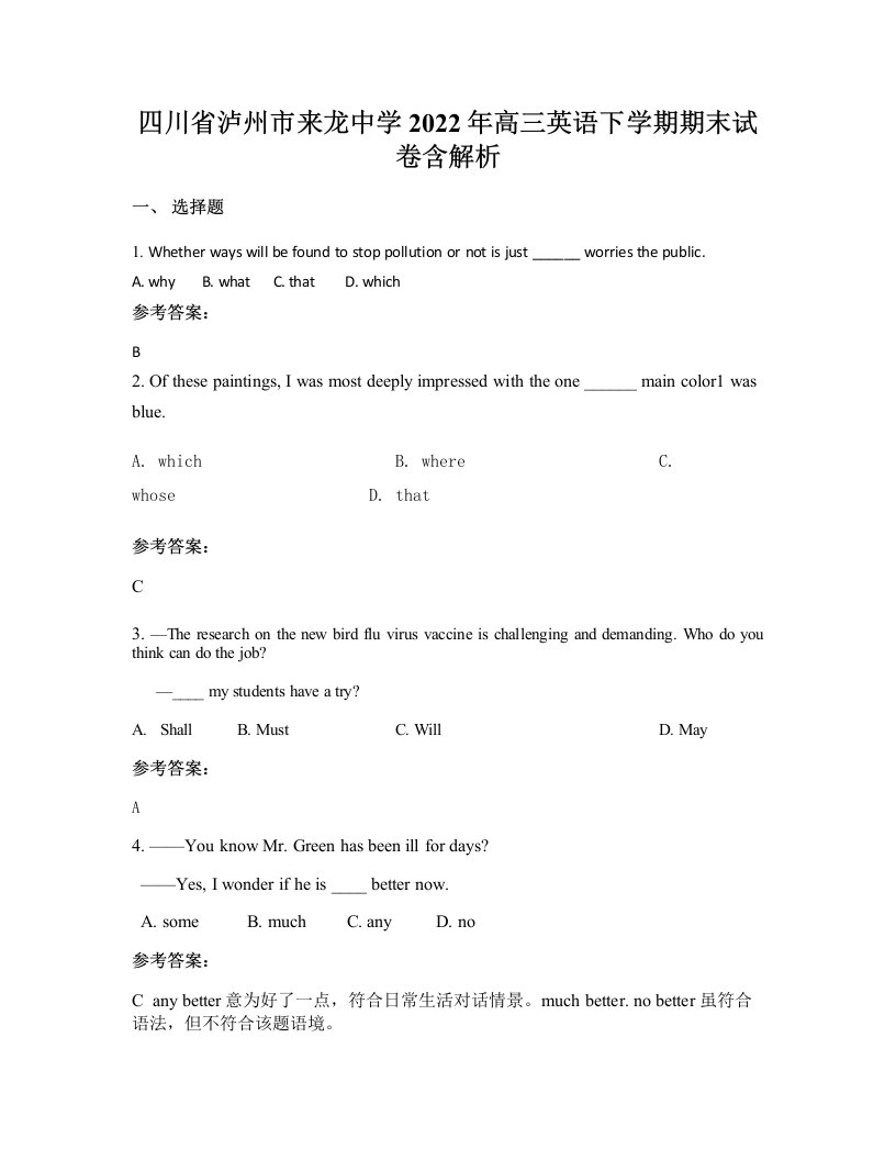 四川省泸州市来龙中学2022年高三英语下学期期末试卷含解析