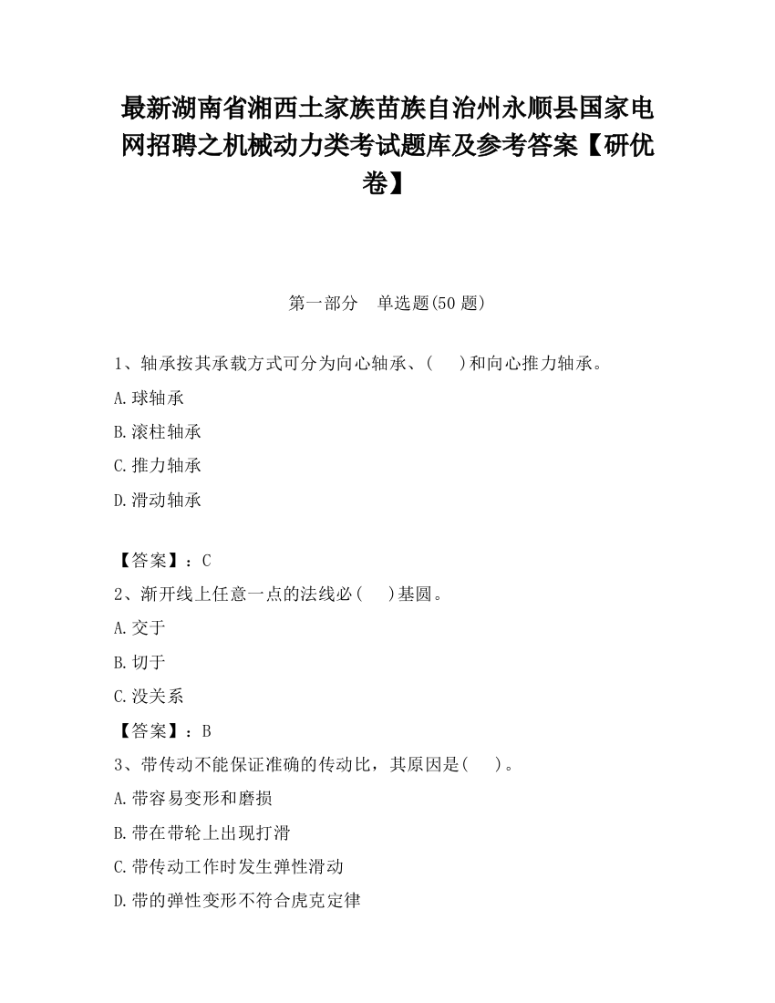 最新湖南省湘西土家族苗族自治州永顺县国家电网招聘之机械动力类考试题库及参考答案【研优卷】